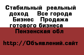 Стабильный ,реальный доход. - Все города Бизнес » Продажа готового бизнеса   . Пензенская обл.